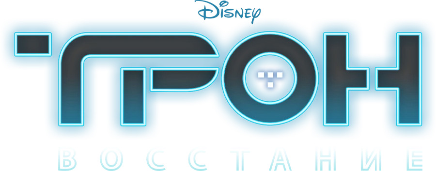 Трон: Восстание (2012)