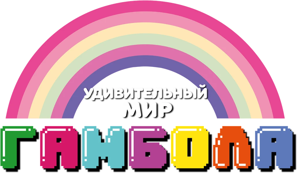 Удивительный мир Гамбола (2011)