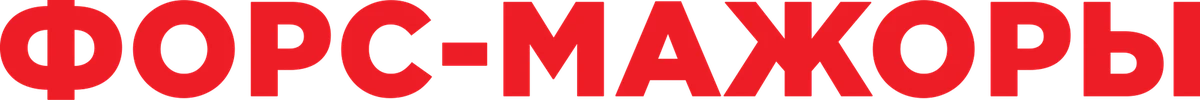 Форс-мажоры (2011)