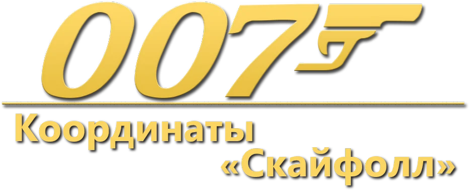 007: Координаты «Скайфолл» (2012)