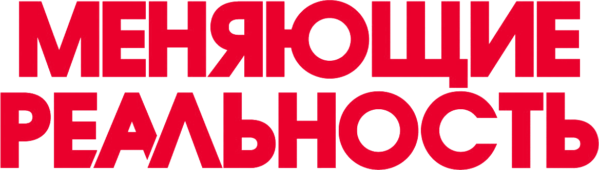 Меняющие реальность (2011)