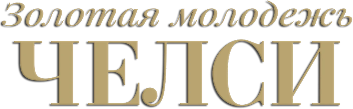 Золотая молодежь Челси (2011)