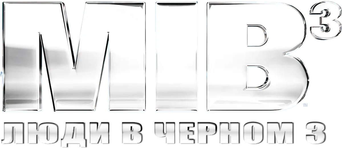 Люди в чёрном 3 (2012)
