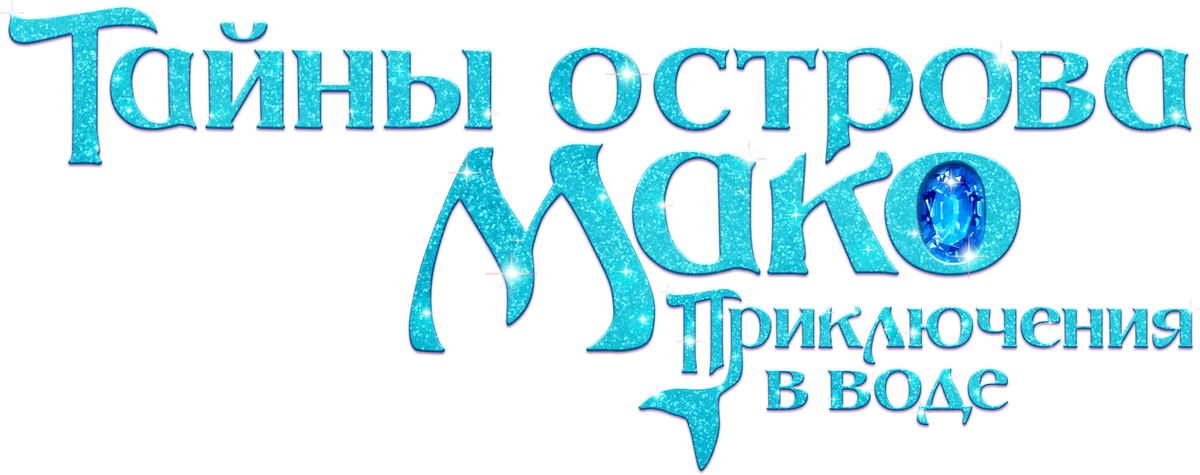 Тайны острова Мако (2013)