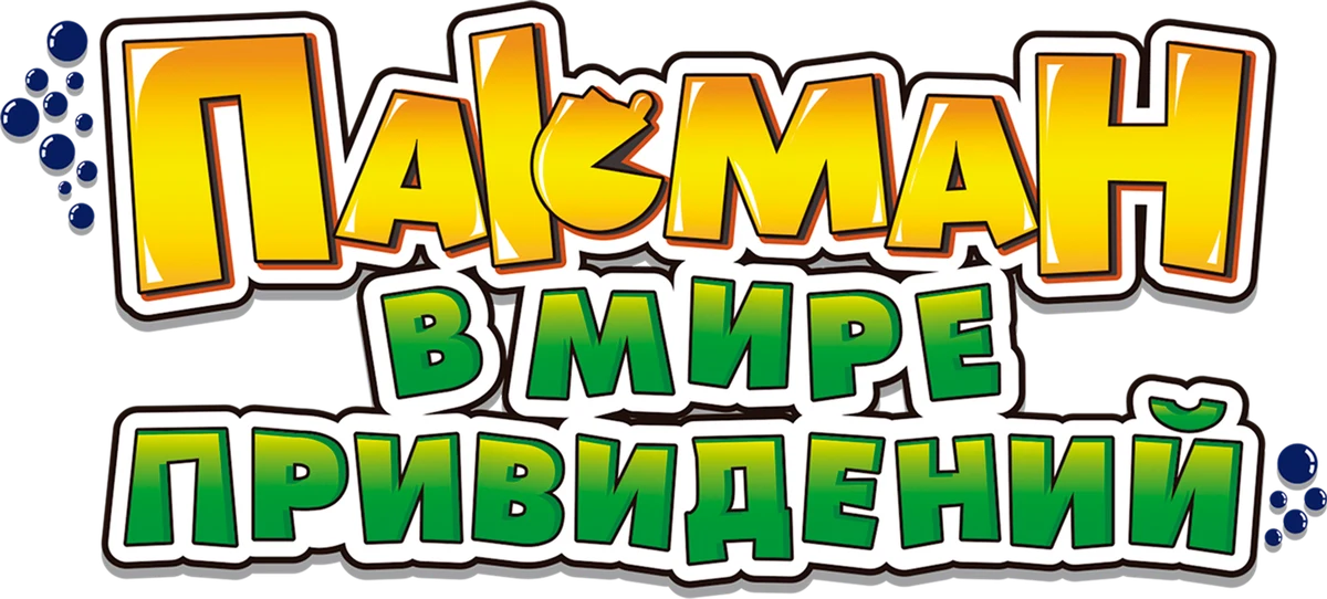 Пакман в мире привидений (2013)