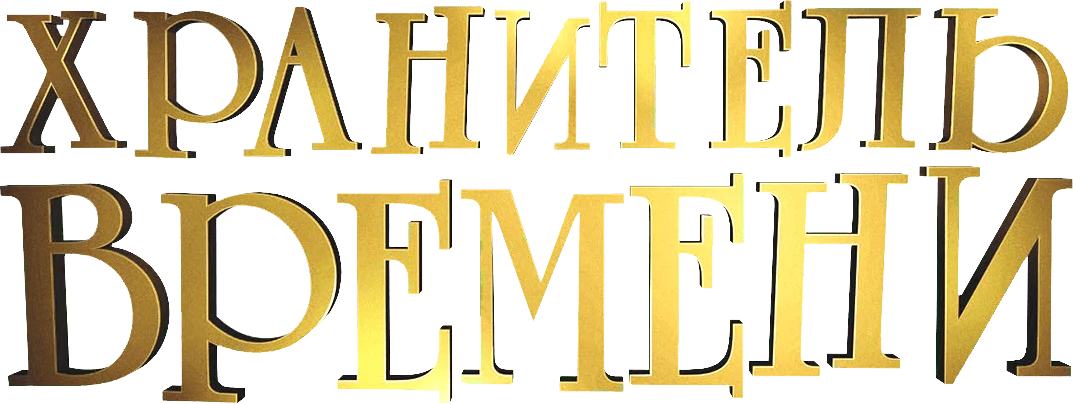Хранитель времени (2011)