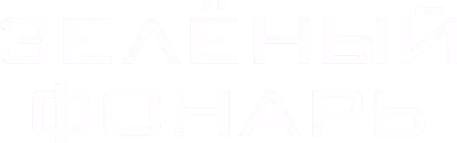 Зелёный Фонарь (2011)