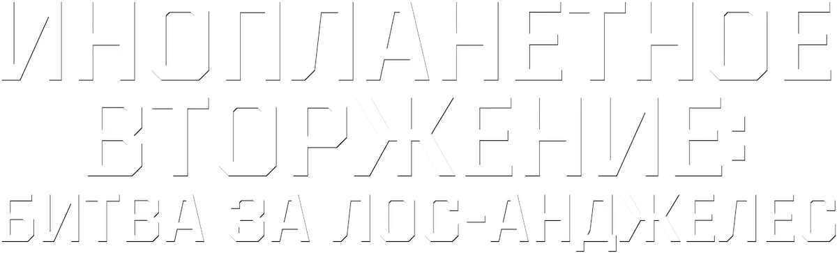 Инопланетное вторжение: Битва за Лос-Анджелес (2011)