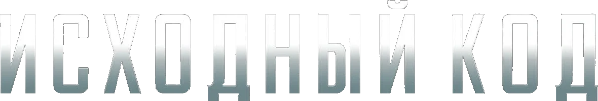 Исходный код (2011)