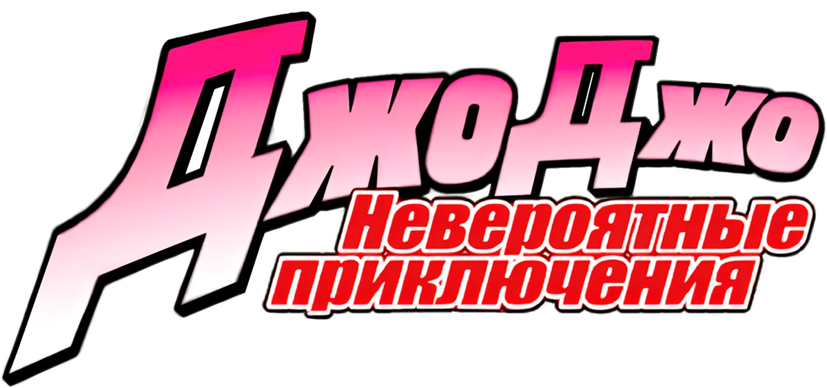 Невероятные приключения ДжоДжо (2012)