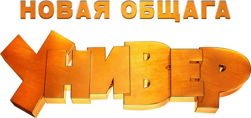 Универ. Новая Общага (2011)