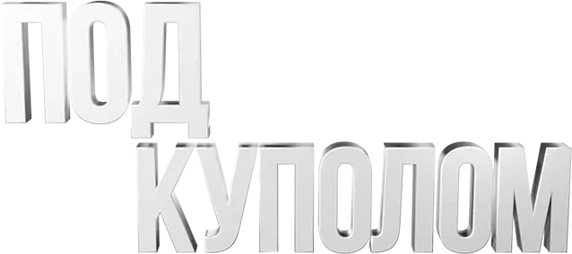 Под куполом (2013)