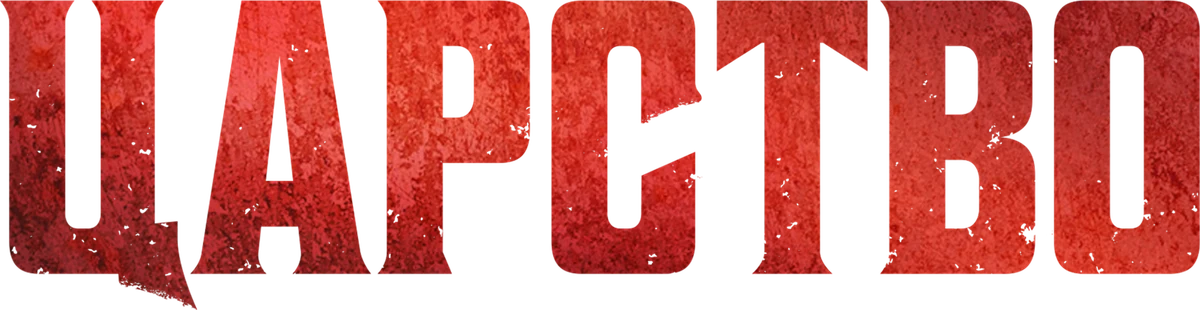 Царство (2012)