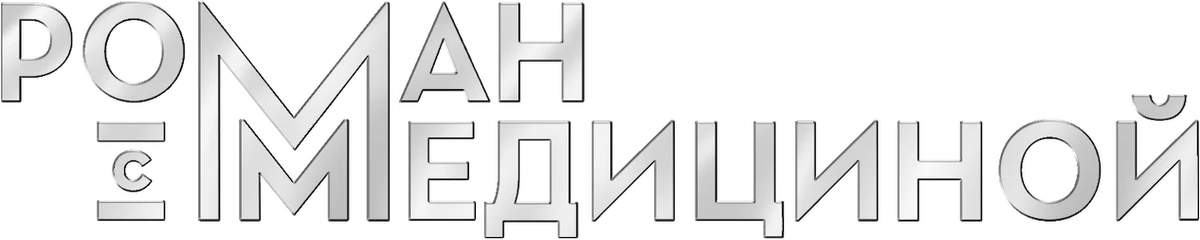 Роман с медициной (2013)