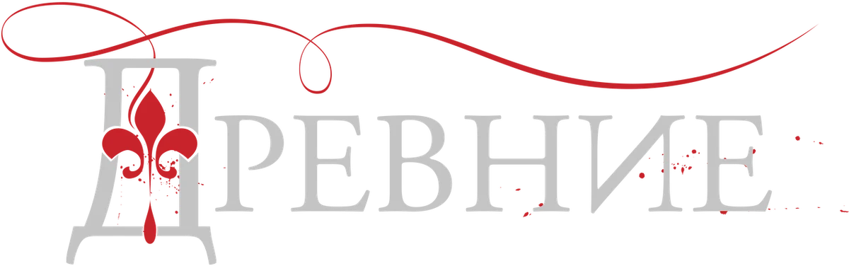 Древние (2013)