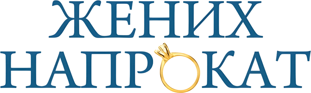 Жених напрокат (2011)