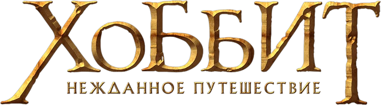 Хоббит: Нежданное путешествие (2012)