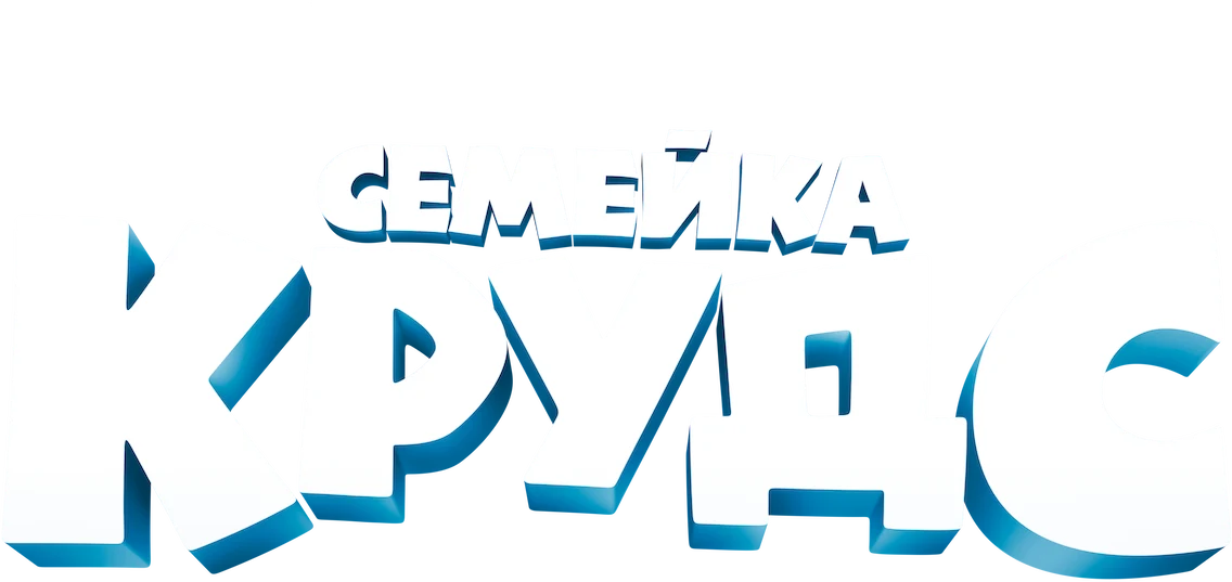Семейка Крудс (2013)