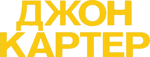 Джон Картер (2012)