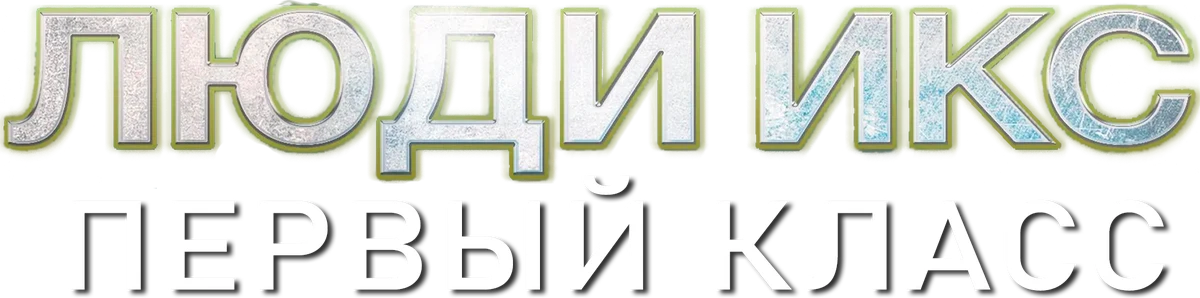 Люди Икс: Первый класс (2011)
