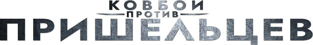 Ковбои против пришельцев (2011)