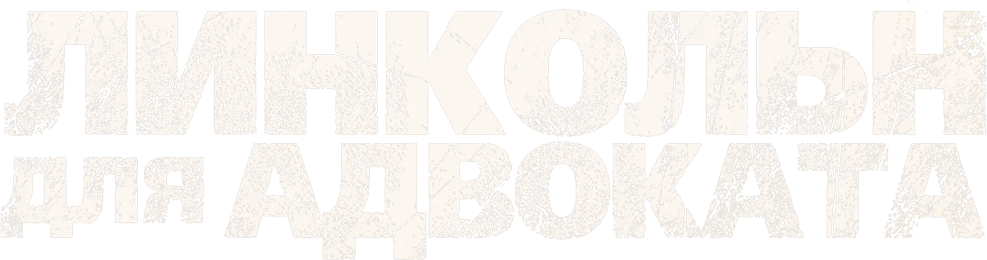 Линкольн для адвоката (2011)