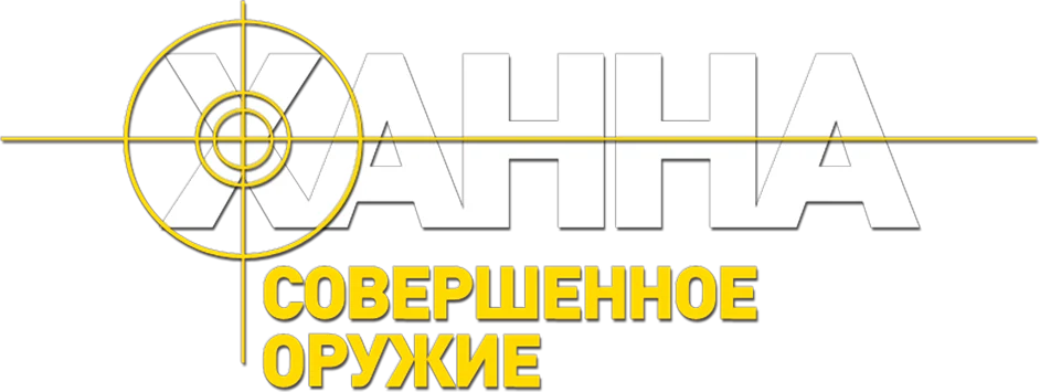 Ханна. Совершенное оружие (2011)