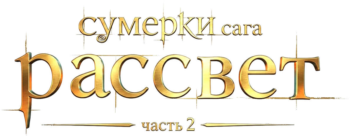 Сумерки. Сага. Рассвет: часть 2 (2012)