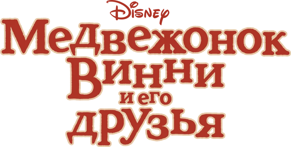 Медвежонок Винни и его друзья (2011)