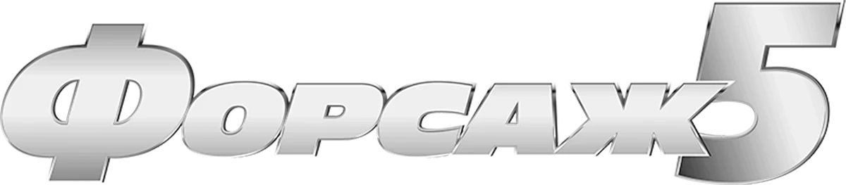 Форсаж 5 (2011)