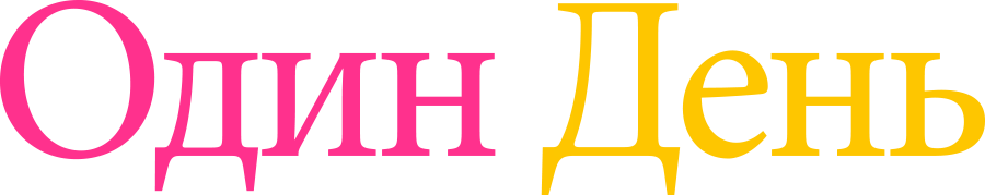 Один день (2011)