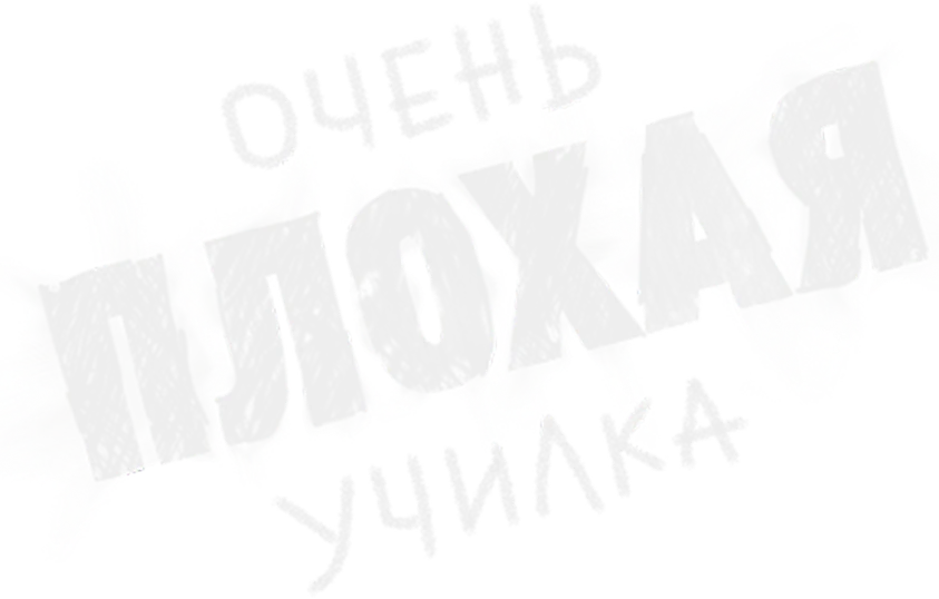 Очень плохая училка (2011)