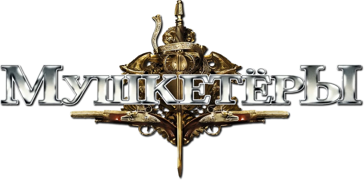 Мушкeтёры (2011)