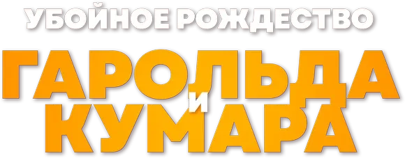 Убойное Рождество Гарольда и Кумара (2011)