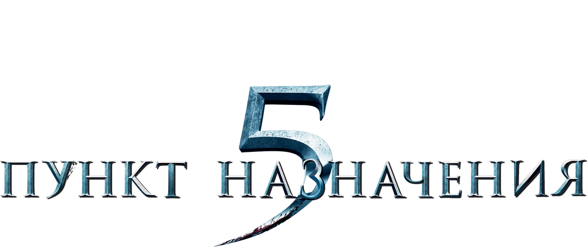 Пункт назначения 5 (2011)