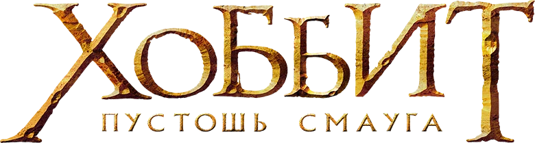 Хоббит: Пустошь Смауга (2013)