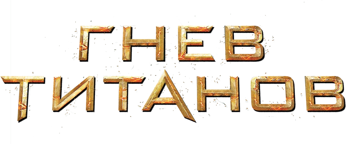 Гнев титанов (2012)