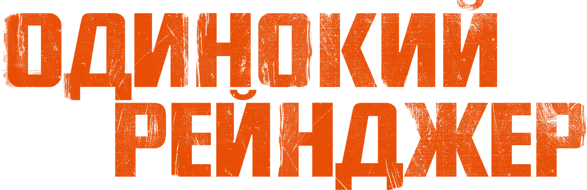 Одинокий рейнджер (2013)