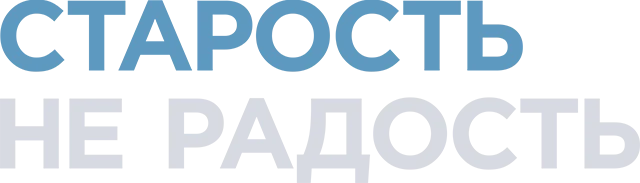 Старость – не радость (2013)