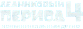 Ледниковый период 4: Континентальный дрейф (2012)