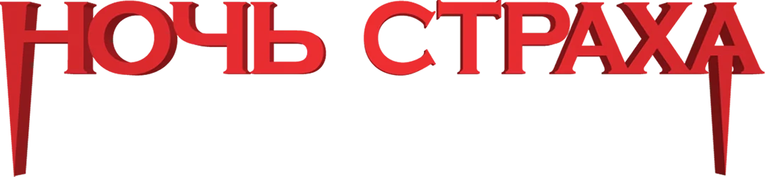Ночь страха (2011)