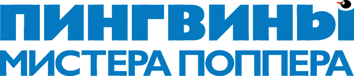 Пингвины мистера Поппера (2011)