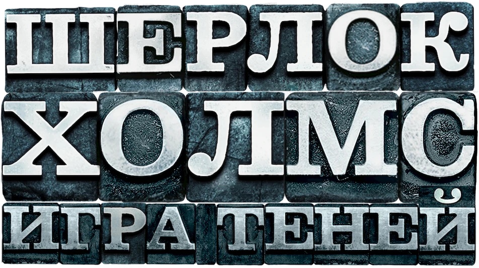Шерлок Холмс: Игра теней (2011)