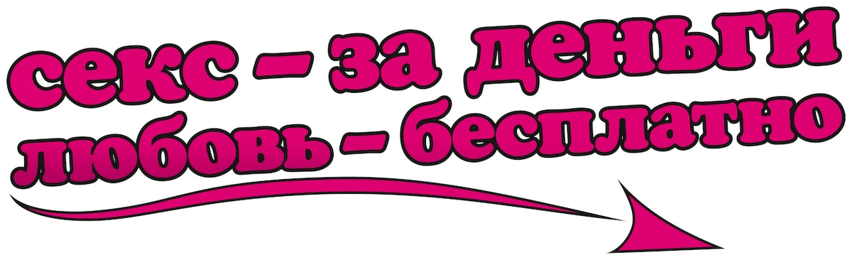 Секс - за деньги, любовь - бесплатно (2011)