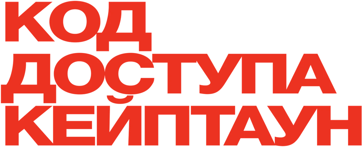 Код доступа «Кейптаун» (2012)