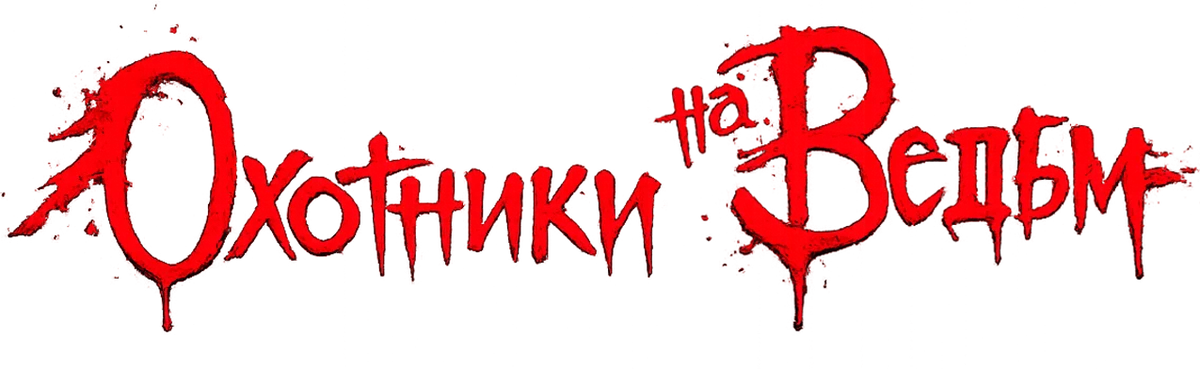 Охотники на ведьм (2013)