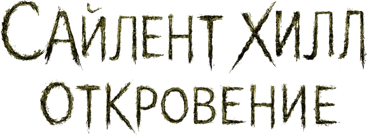 Сайлент Хилл 2 (2012)