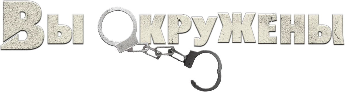 Вы окружены (2014)