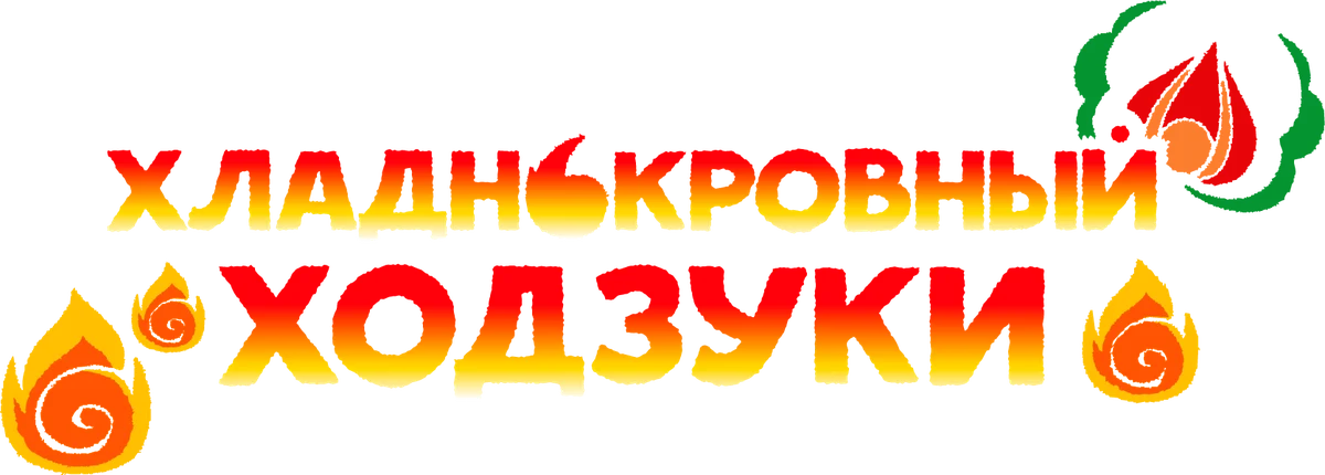 Хладнокровный Ходзуки (2014)