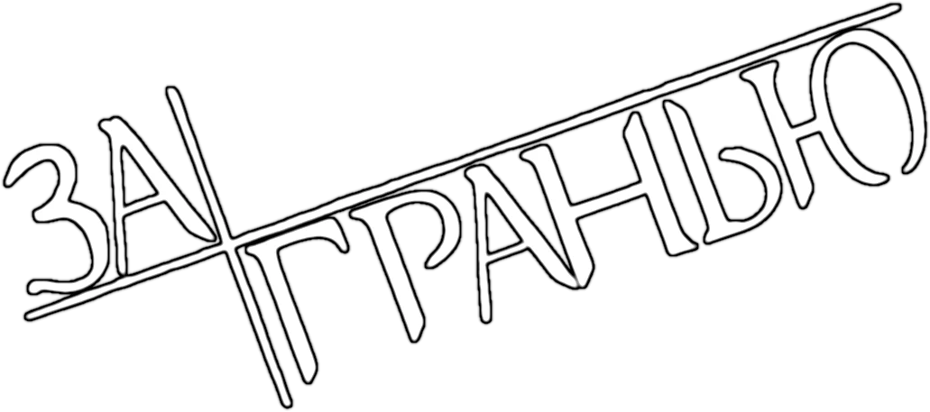 За гранью (2013)